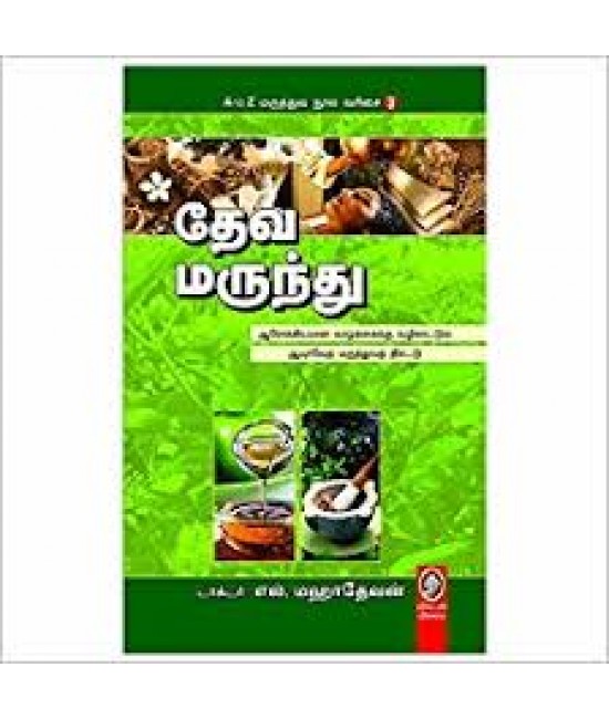 தேவ மருந்து - Deva marunthu